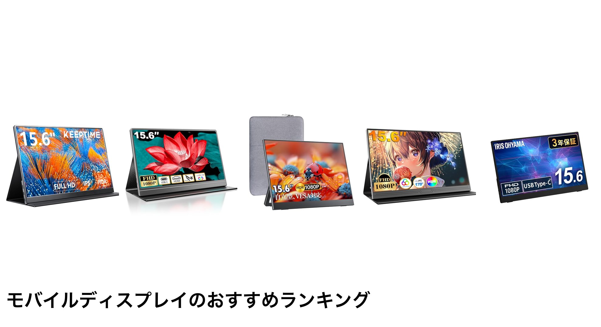モバイルディスプレイのおすすめランキング