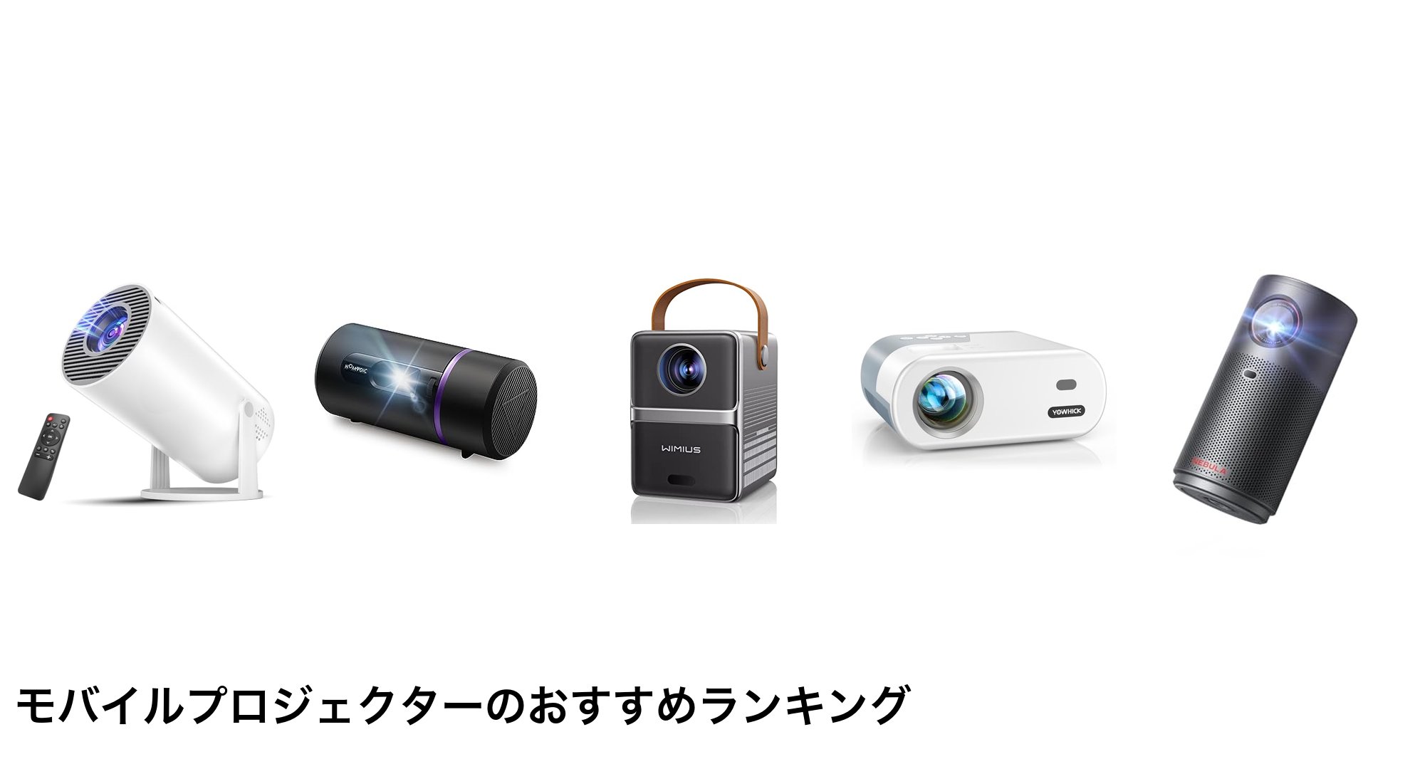 モバイルプロジェクターのおすすめランキング