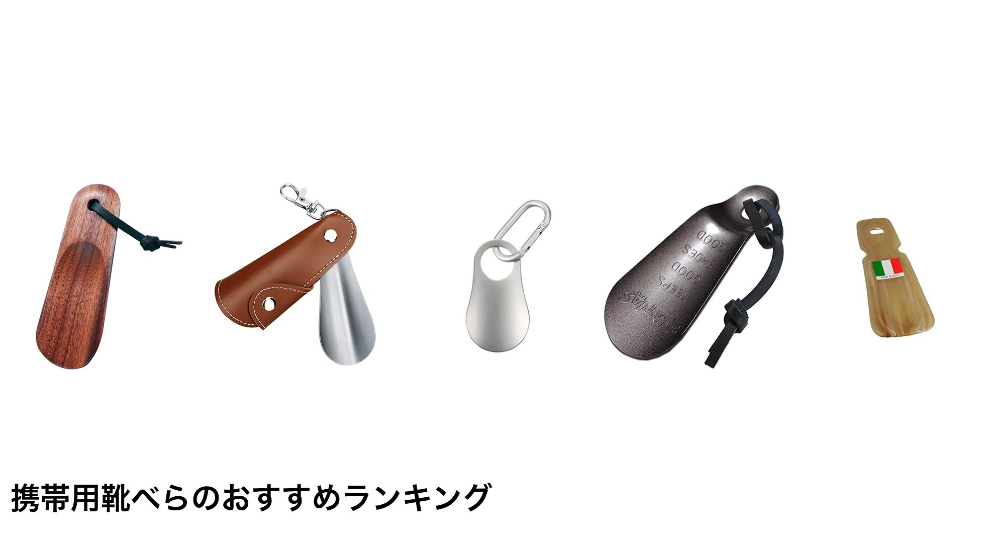 携帯用靴べらのおすすめランキング