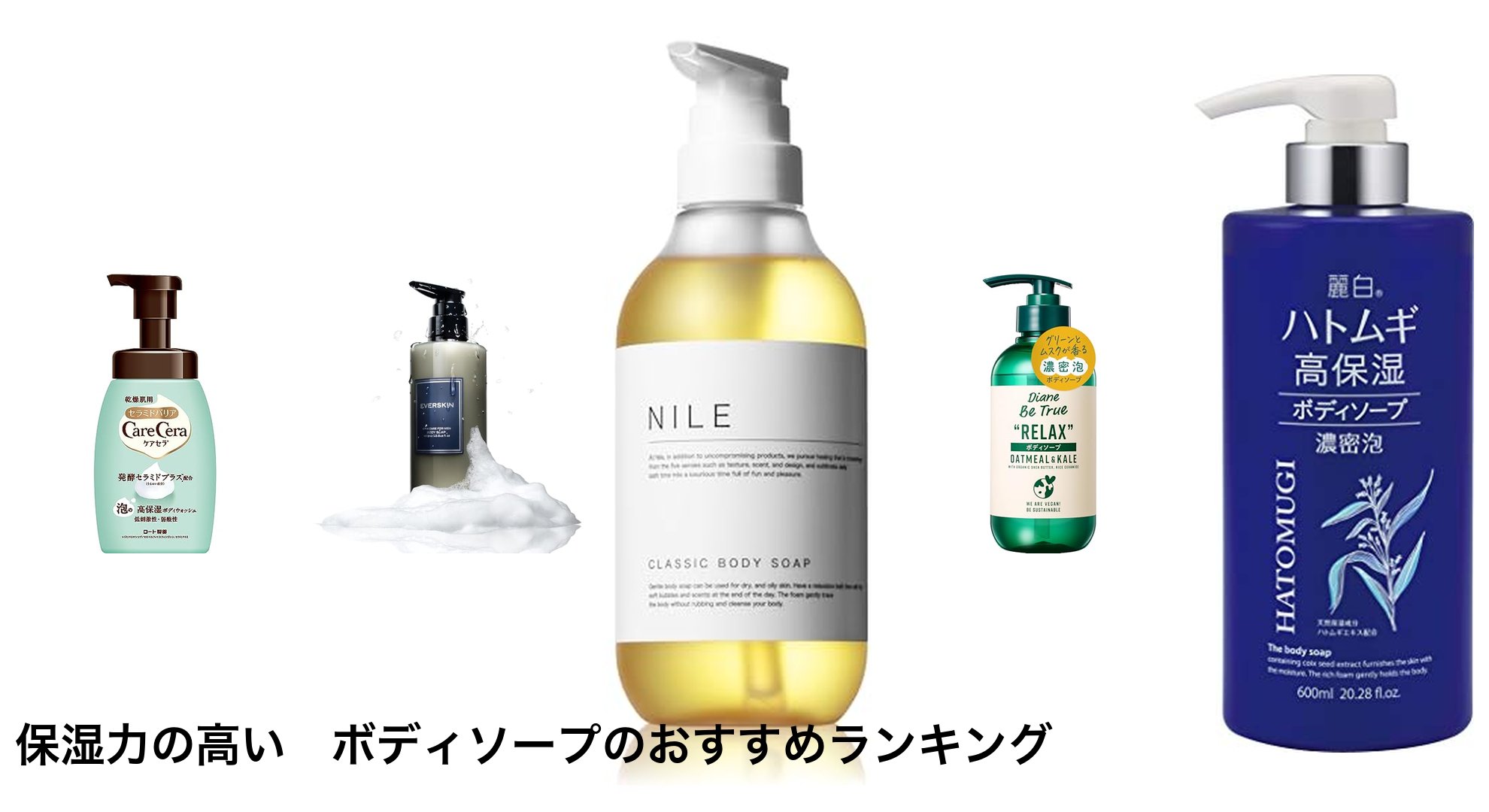 保湿力の高い ボディソープのおすすめランキング