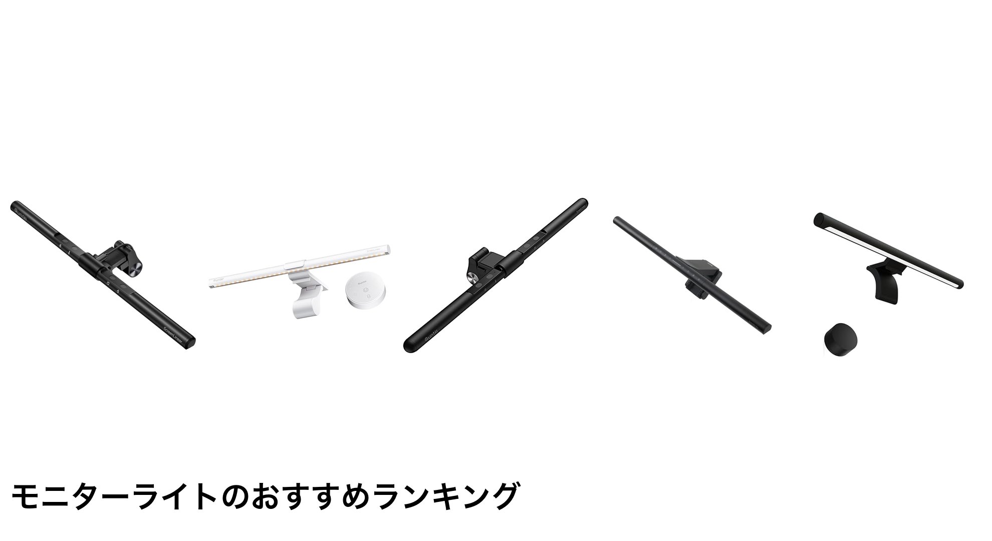 モニターライトのおすすめランキング