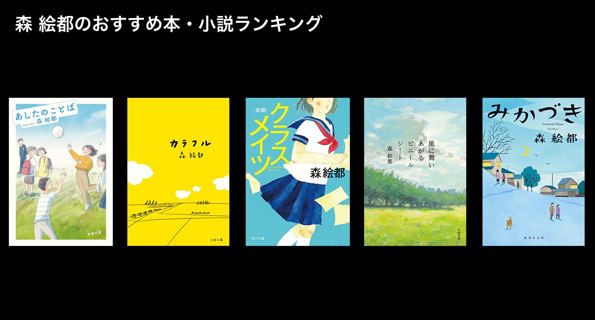 森 絵都のおすすめ本・小説ランキング