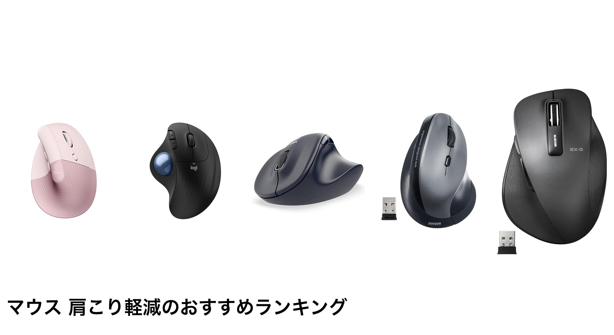 マウス 肩こり軽減のおすすめランキング