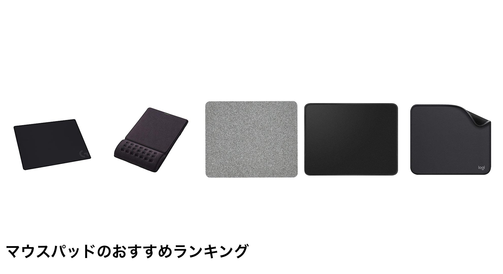 マウスパッドのおすすめランキング