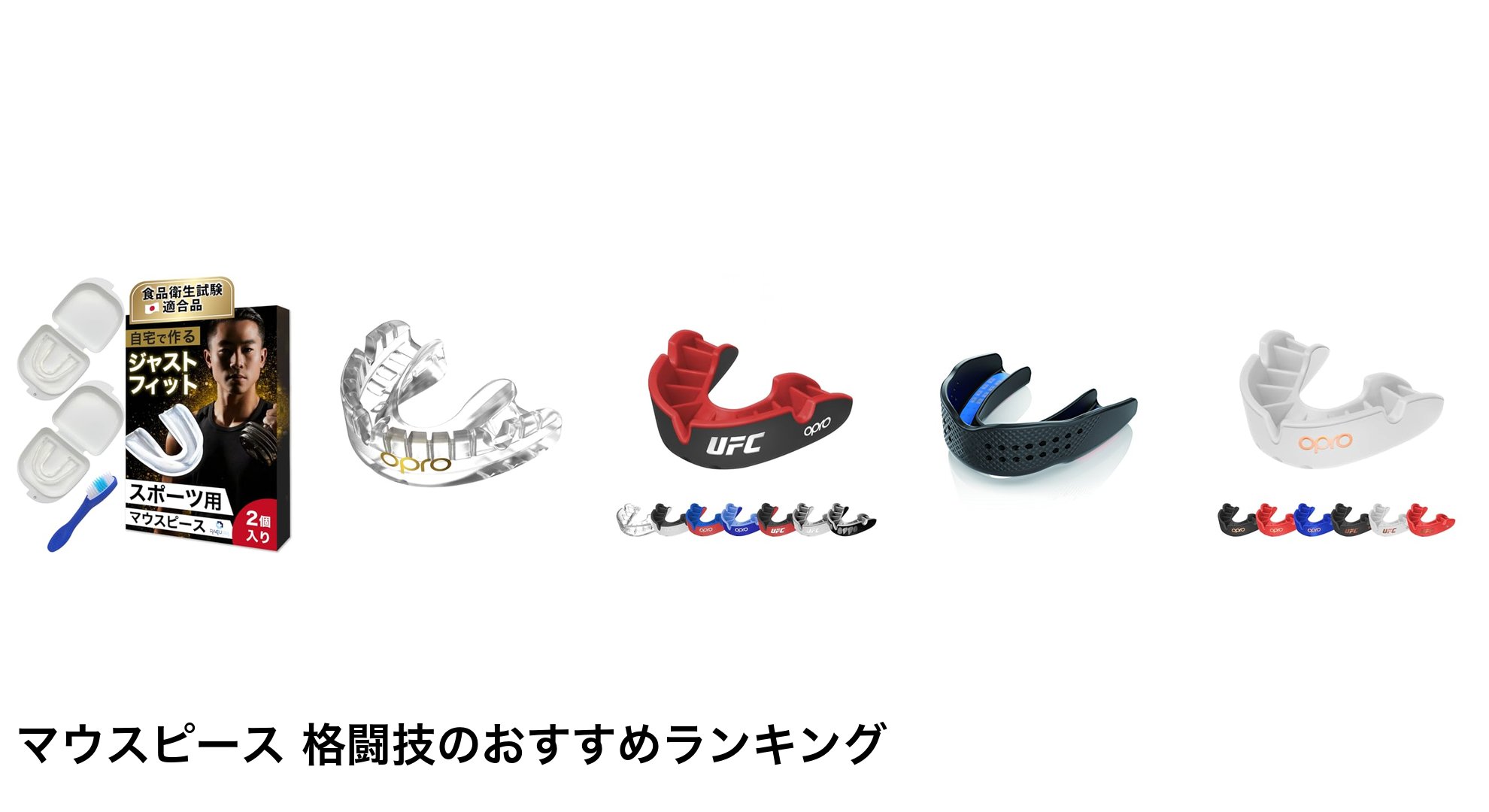 マウスピース 格闘技のおすすめランキング