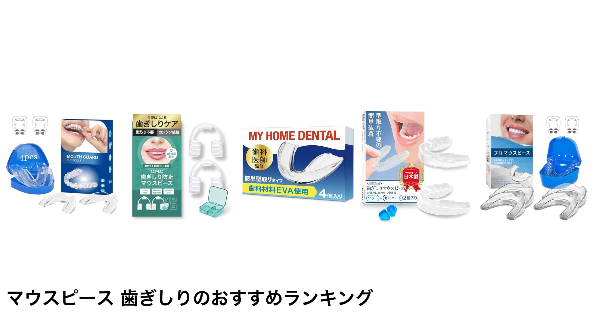 マウスピース 歯ぎしりのおすすめランキング