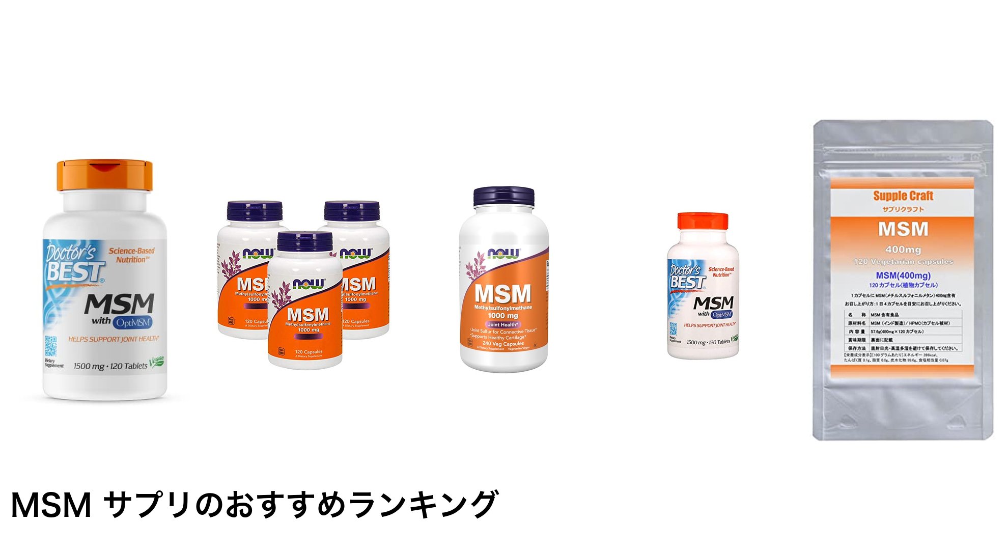MSM サプリのおすすめランキング