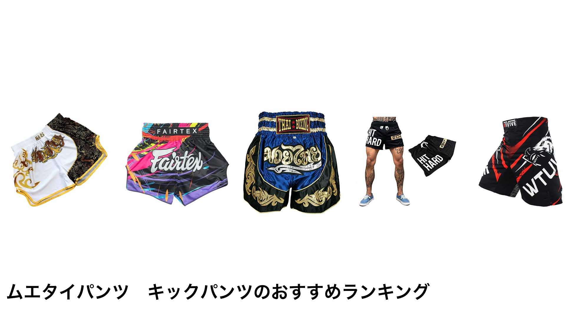 ムエタイパンツ　キックパンツのおすすめランキング