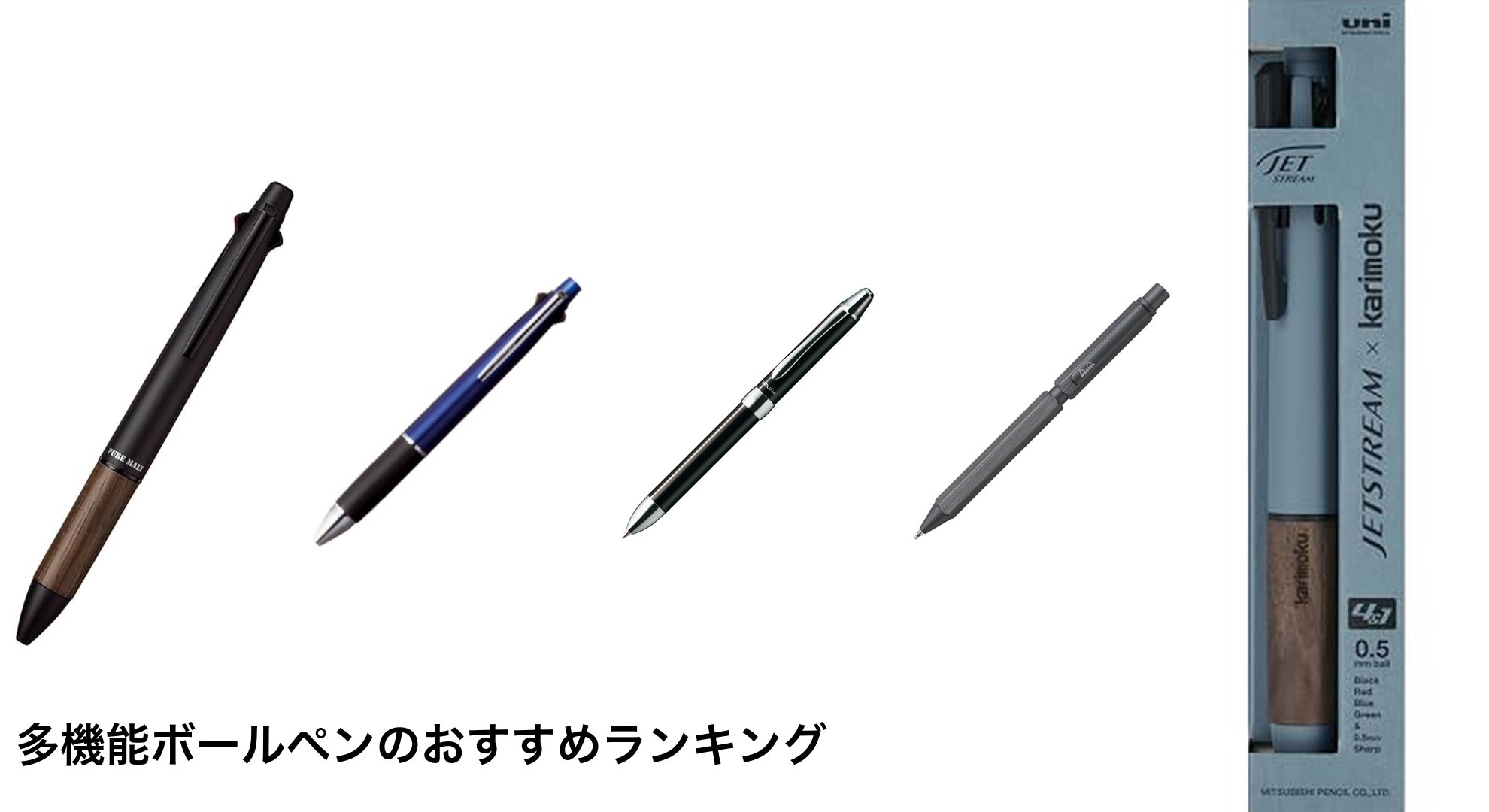 多機能ボールペンのおすすめランキング
