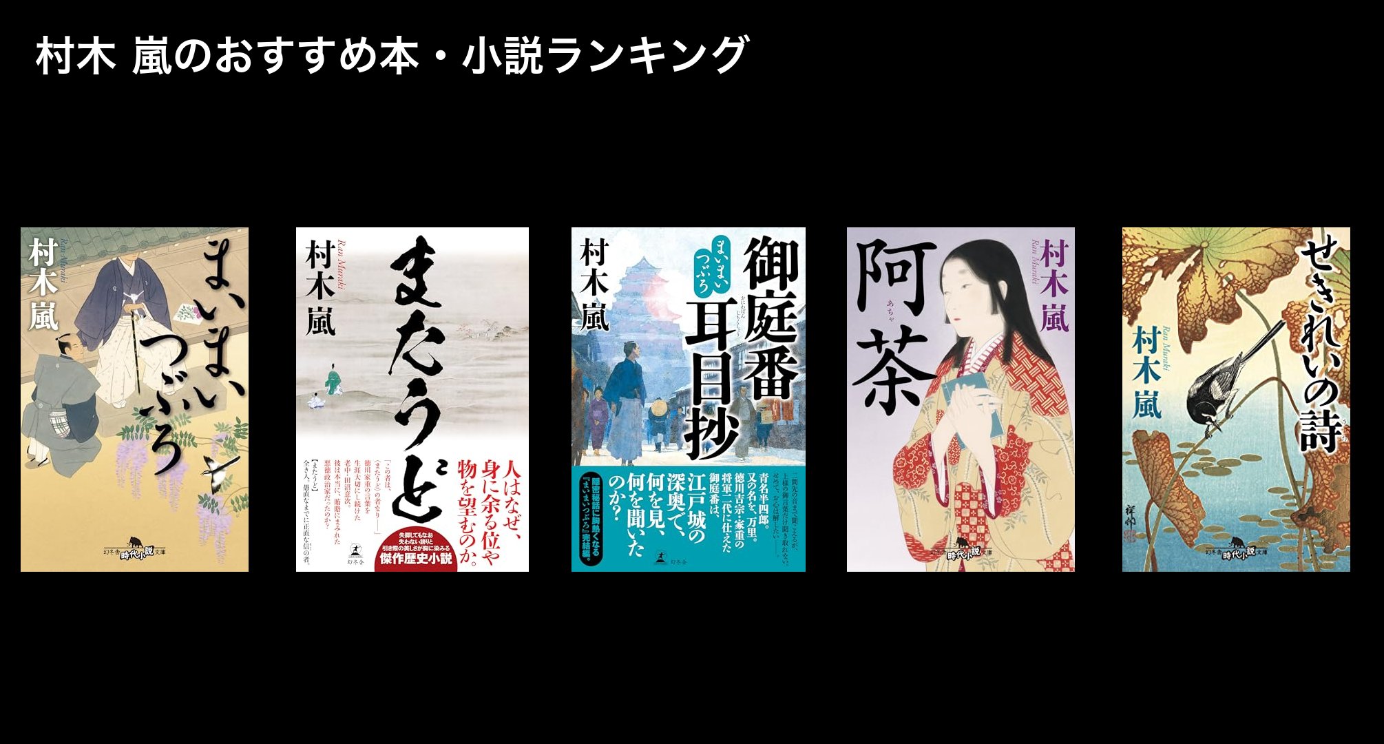 村木 嵐のおすすめ本・小説ランキング