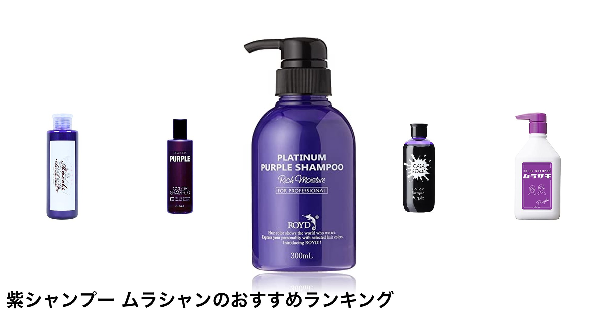 紫シャンプー ムラシャンのおすすめランキング