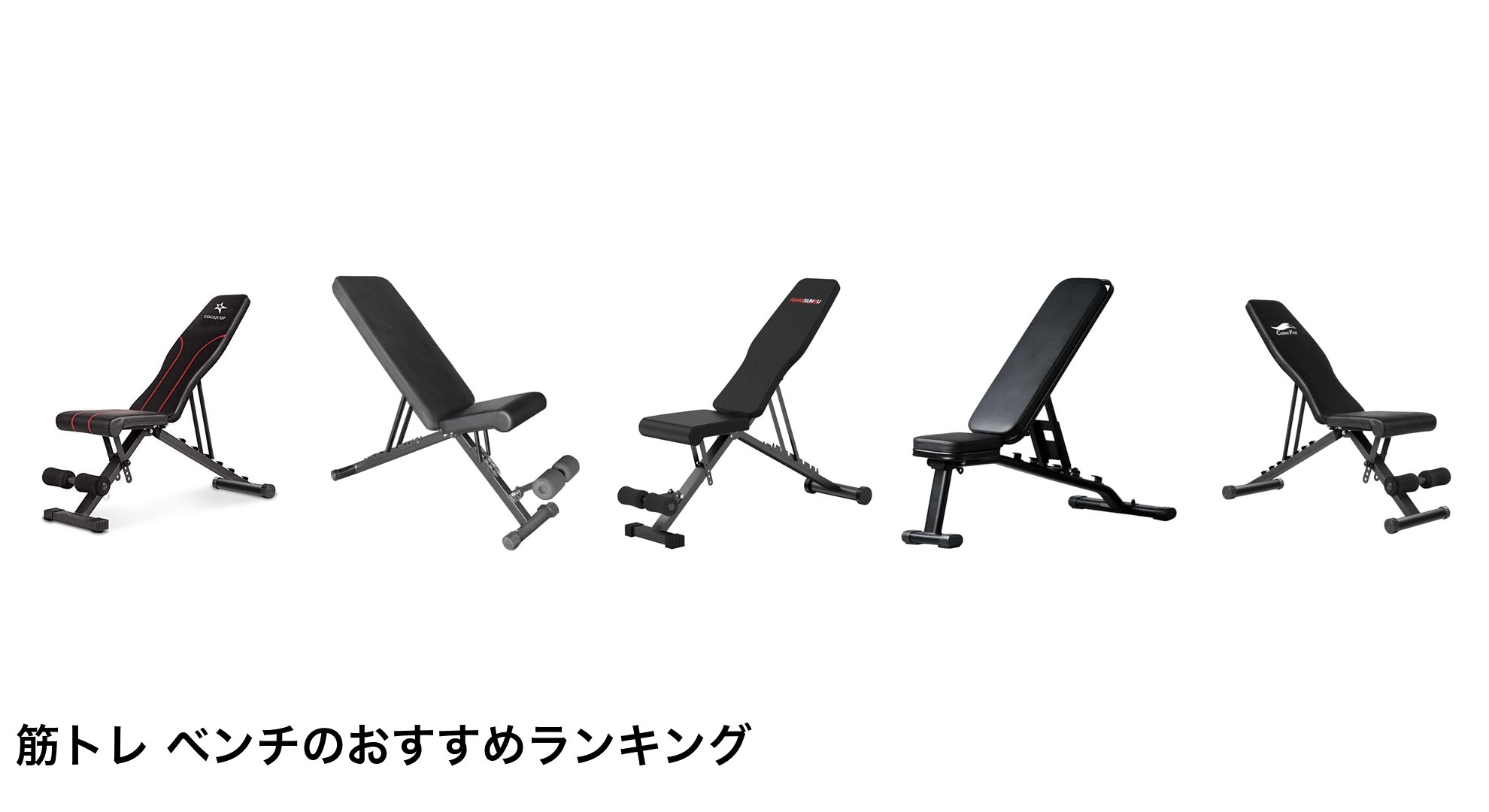 筋トレ ベンチのおすすめランキング