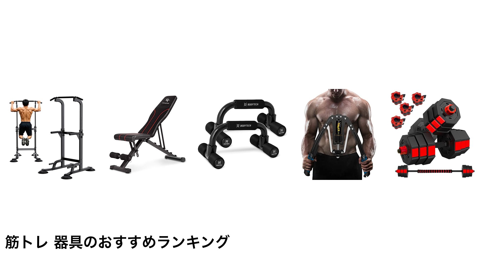 筋トレ 器具のおすすめランキング