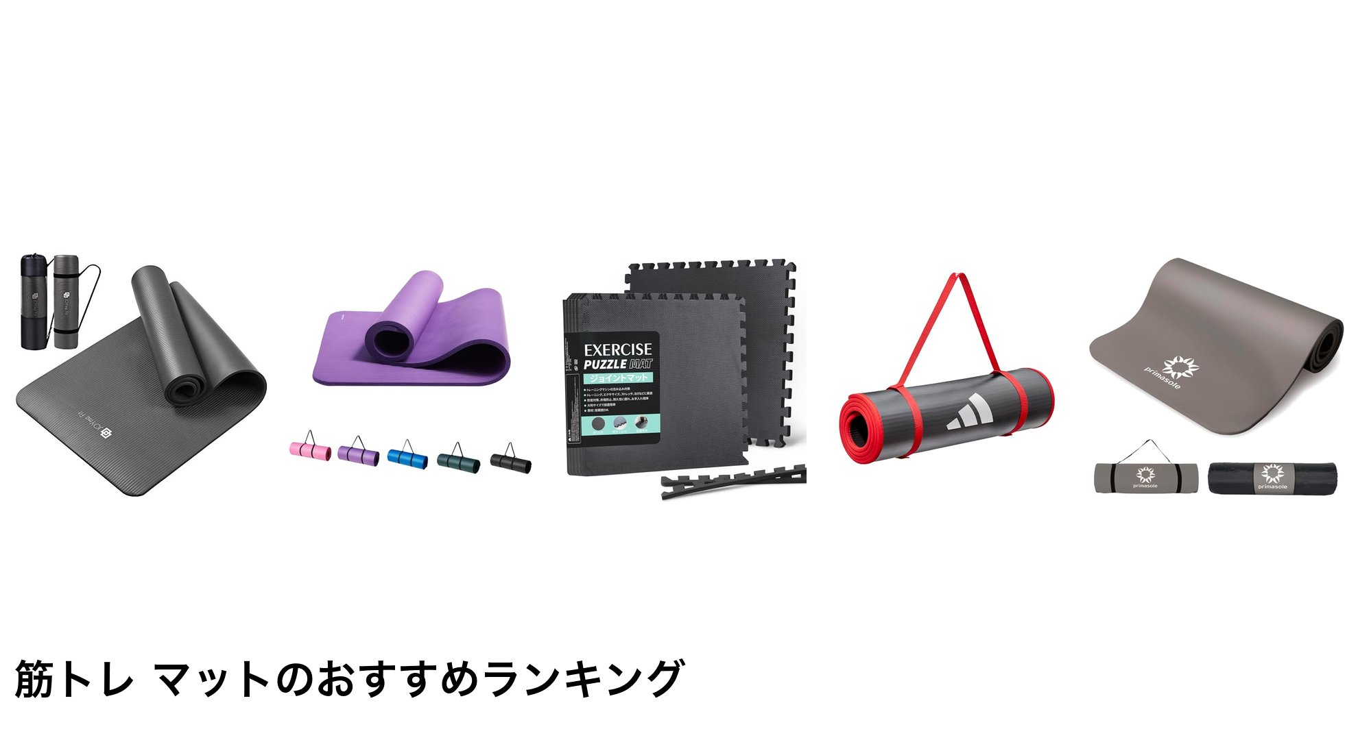 筋トレ マットのおすすめランキング