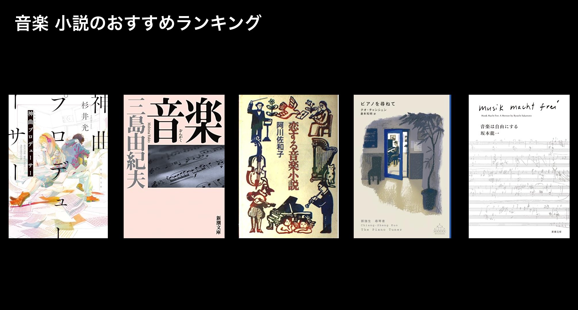 音楽 小説のおすすめランキング