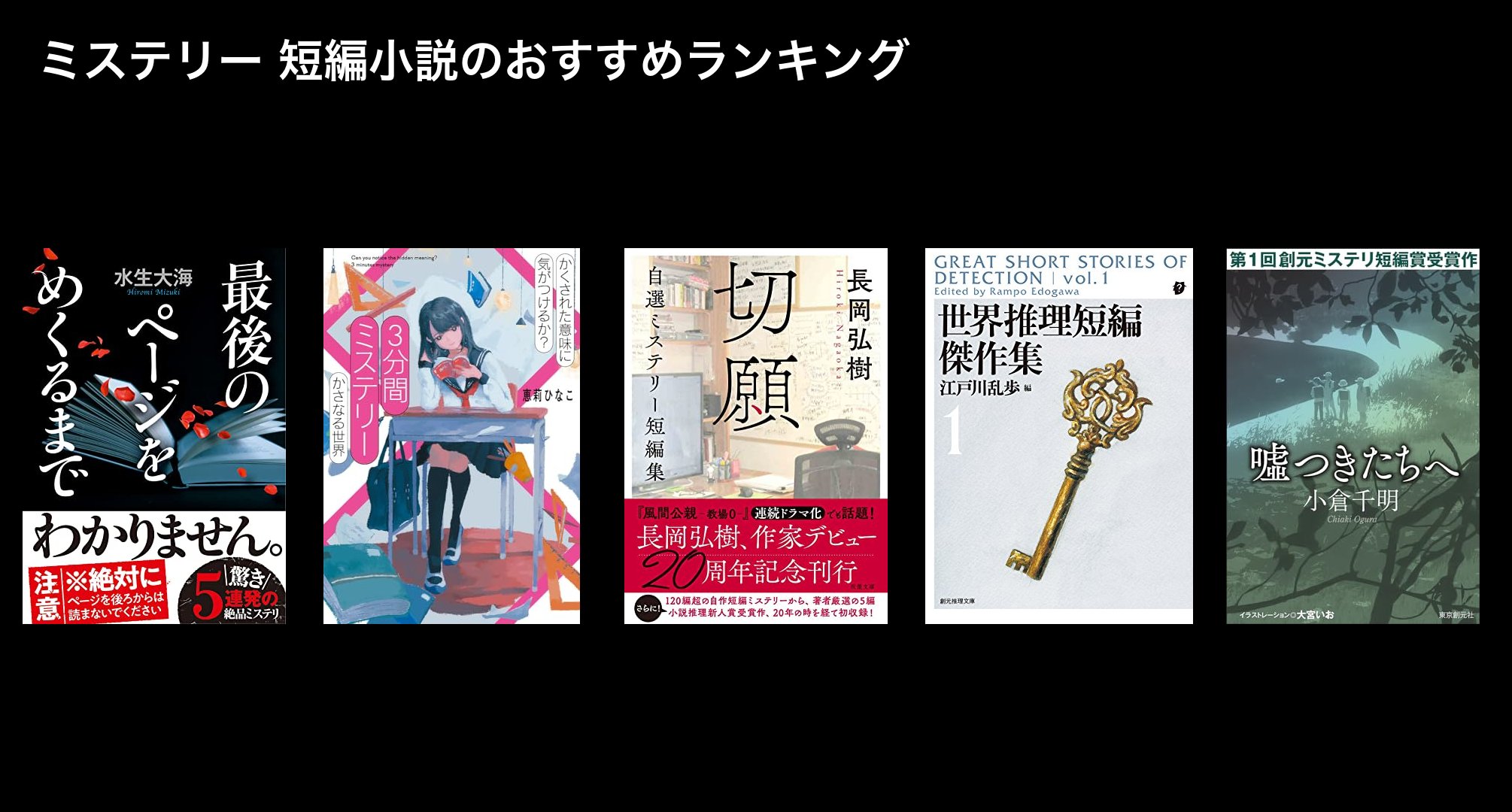 ミステリー 短編小説のおすすめランキング