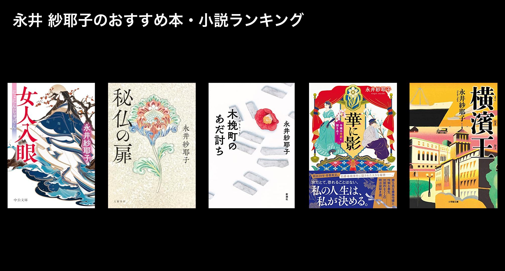 永井 紗耶子のおすすめ本・小説ランキング