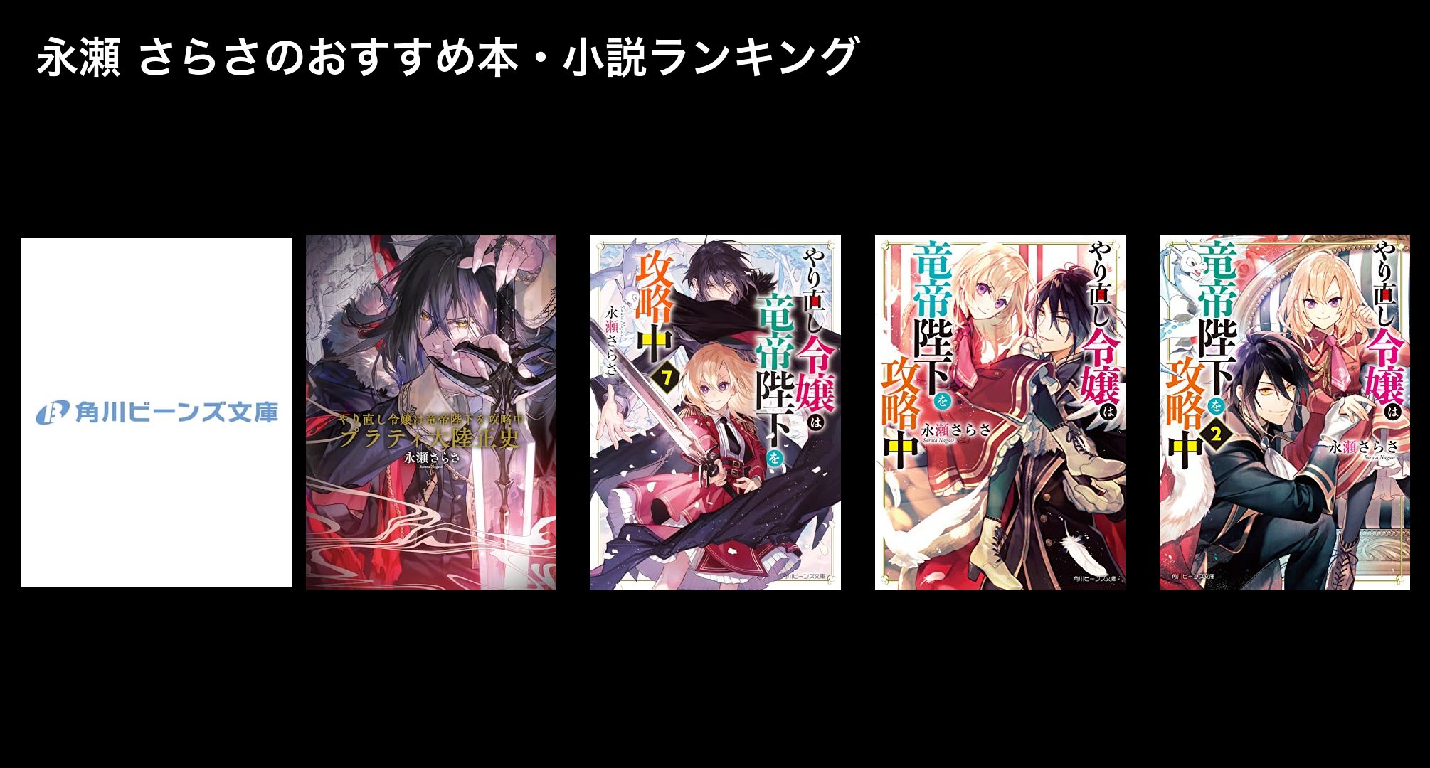 永瀬 さらさのおすすめ本・小説ランキング