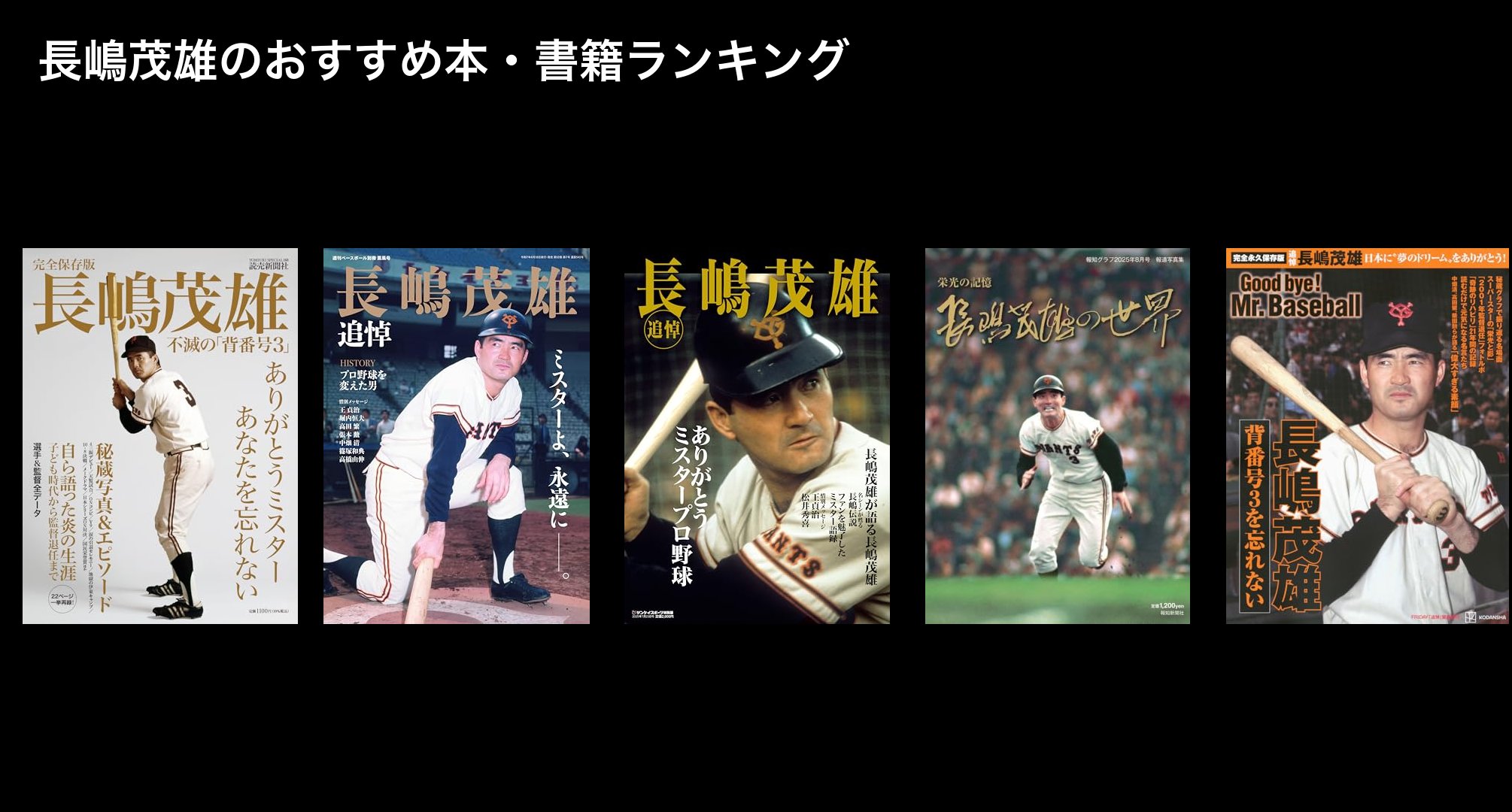 長嶋茂雄のおすすめ本・書籍ランキング