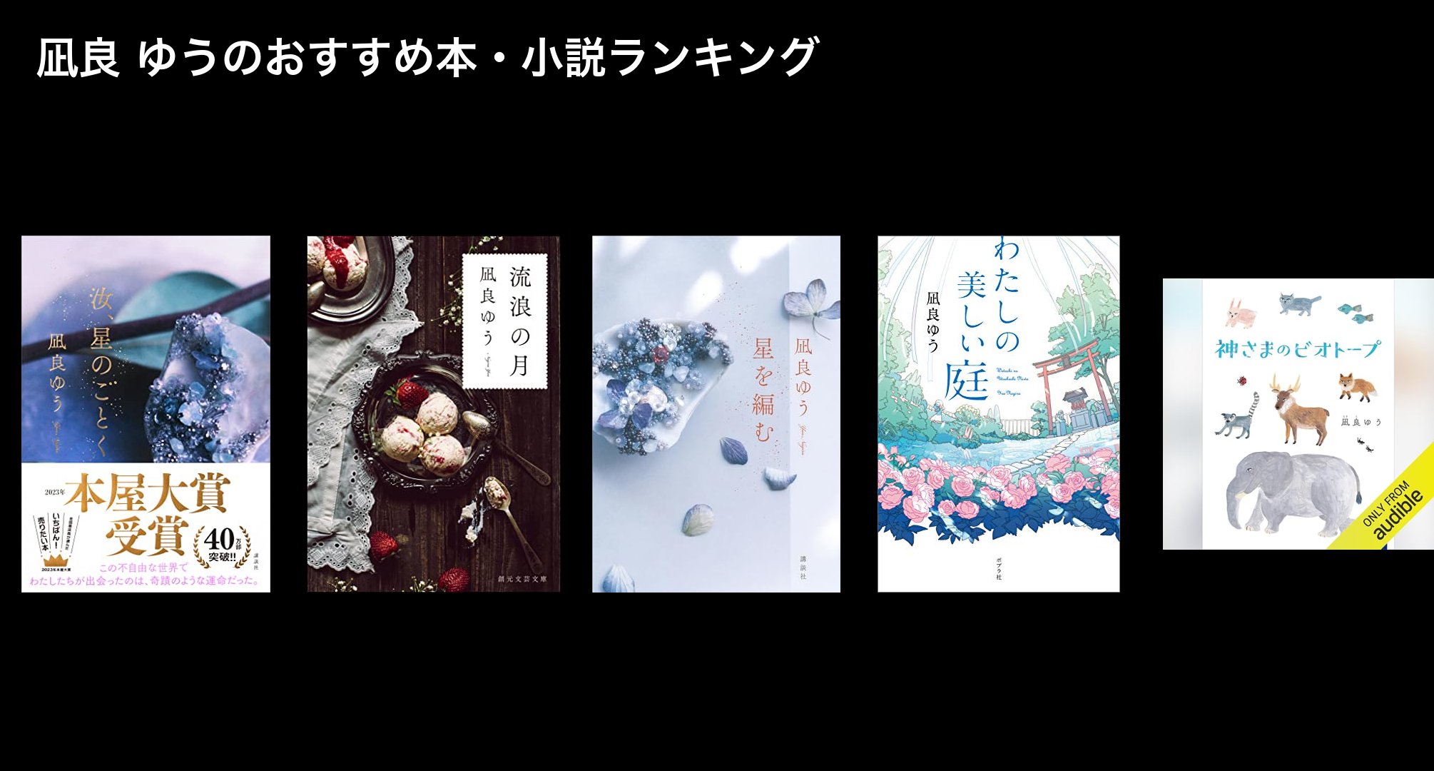 凪良 ゆうのおすすめ本・小説ランキング