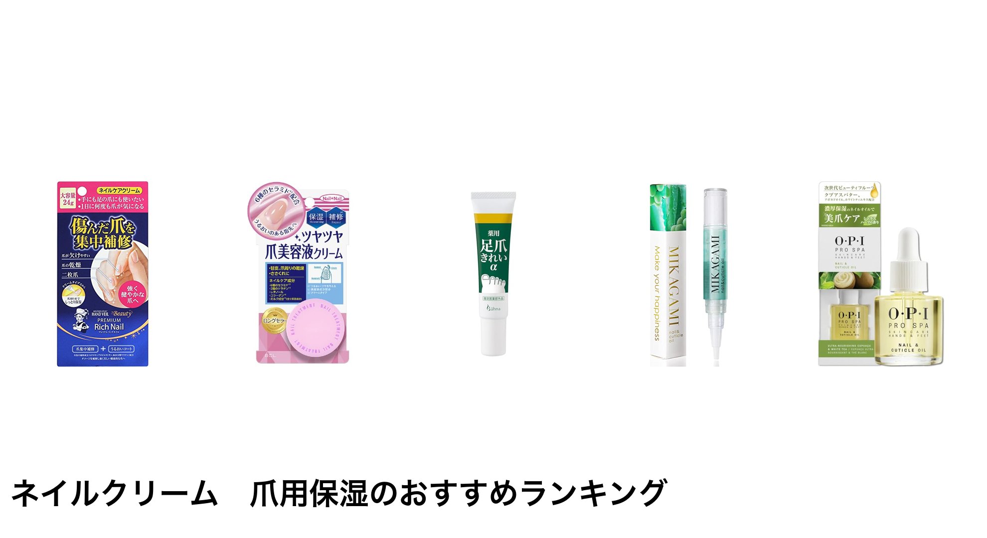 ネイルクリーム 爪用保湿のおすすめランキング