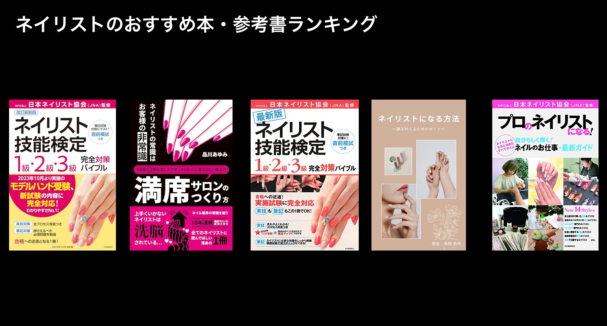 ネイリストのおすすめ本・参考書ランキング