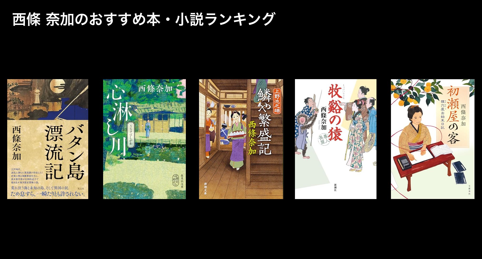西條 奈加のおすすめ本・小説ランキング