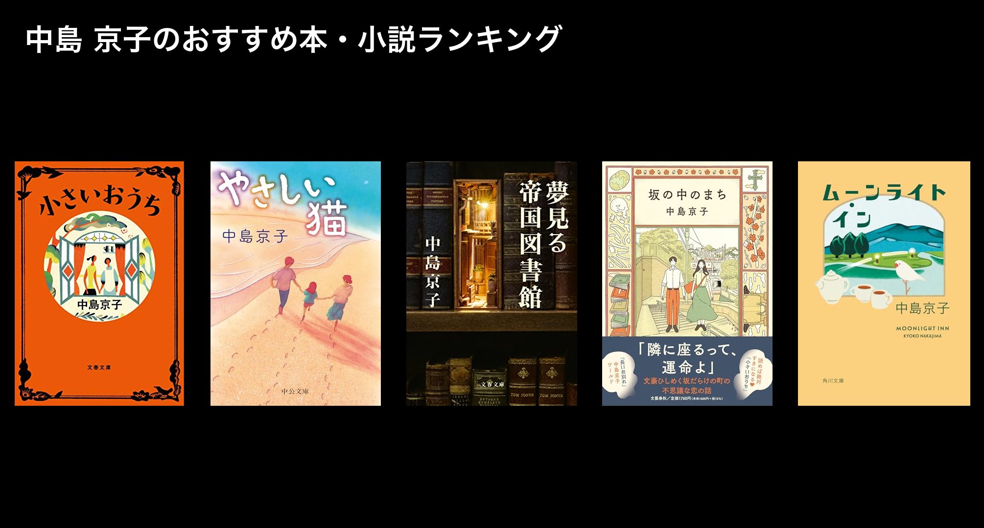 中島 京子のおすすめ本・小説ランキング