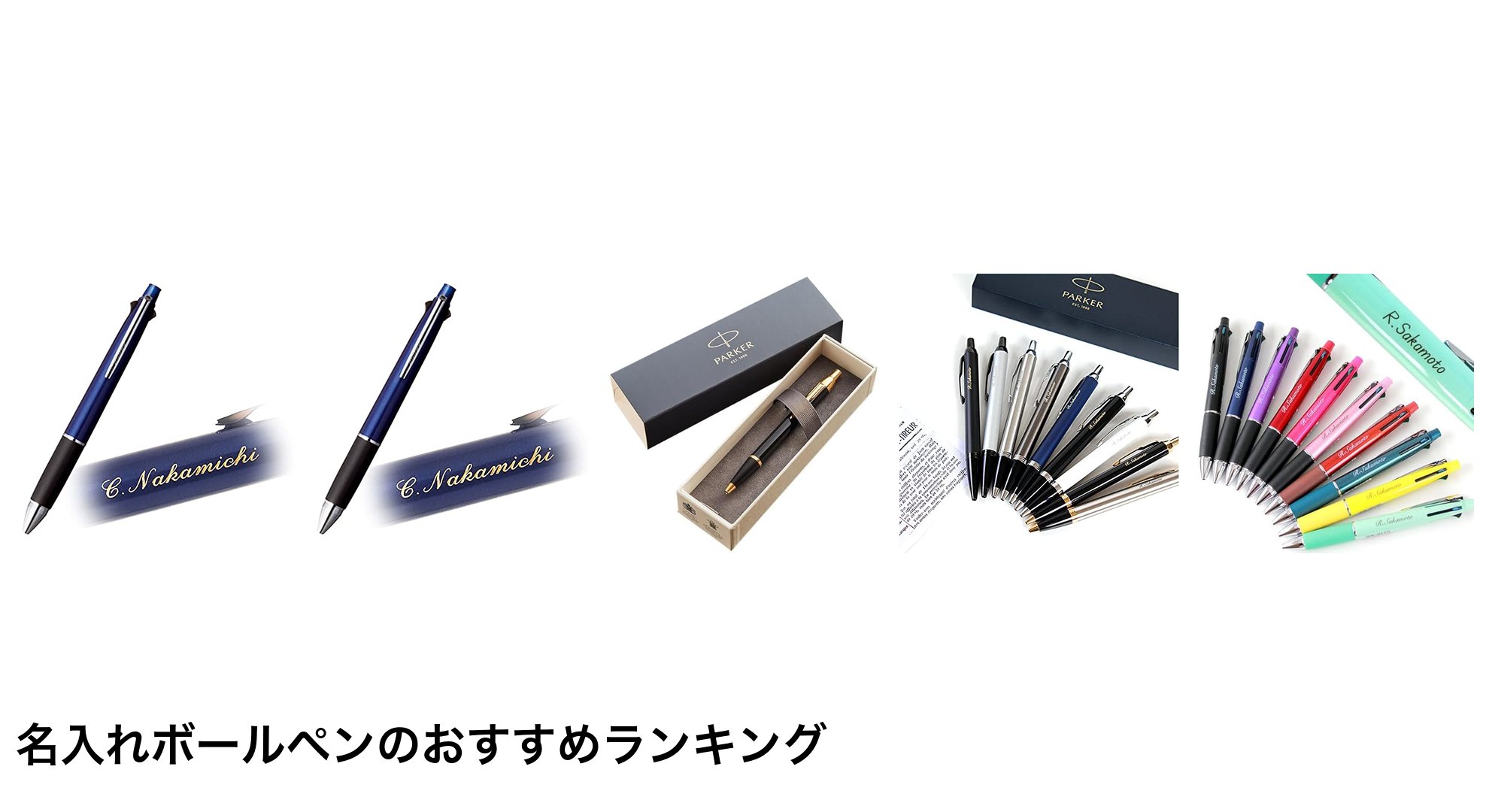 名入れボールペンのおすすめランキング