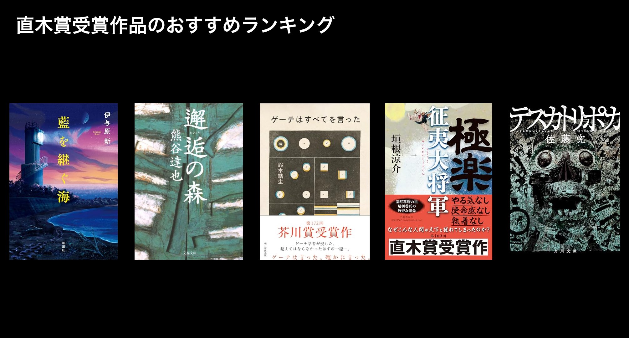 直木賞受賞作品のおすすめランキング