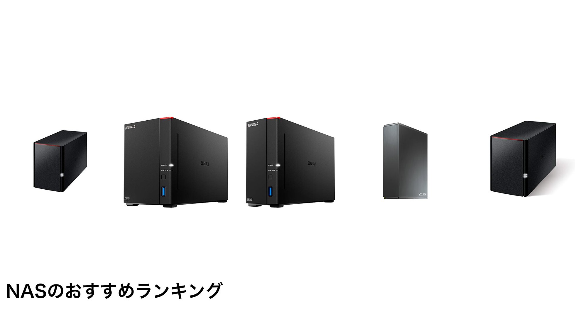 NASのおすすめランキング