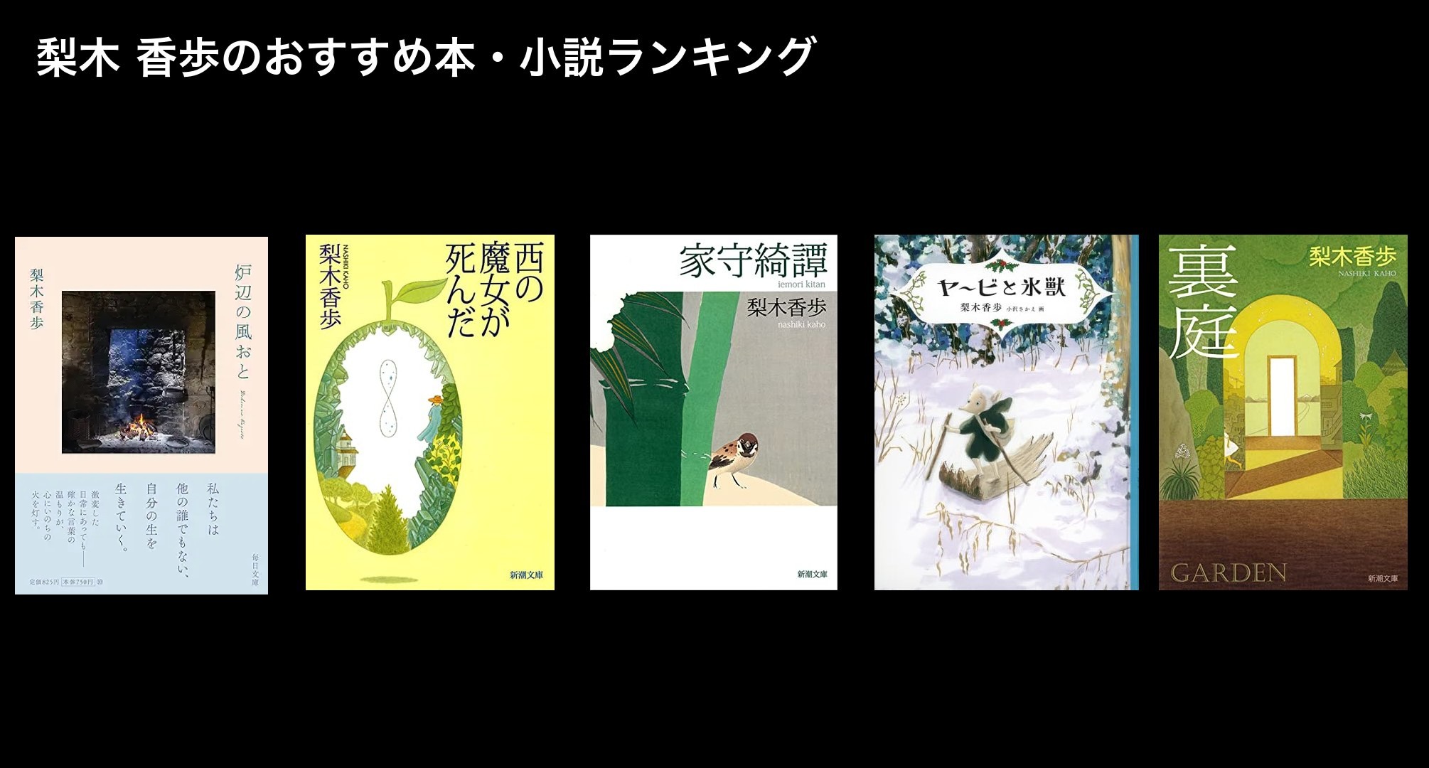梨木 香歩のおすすめ本・小説ランキング