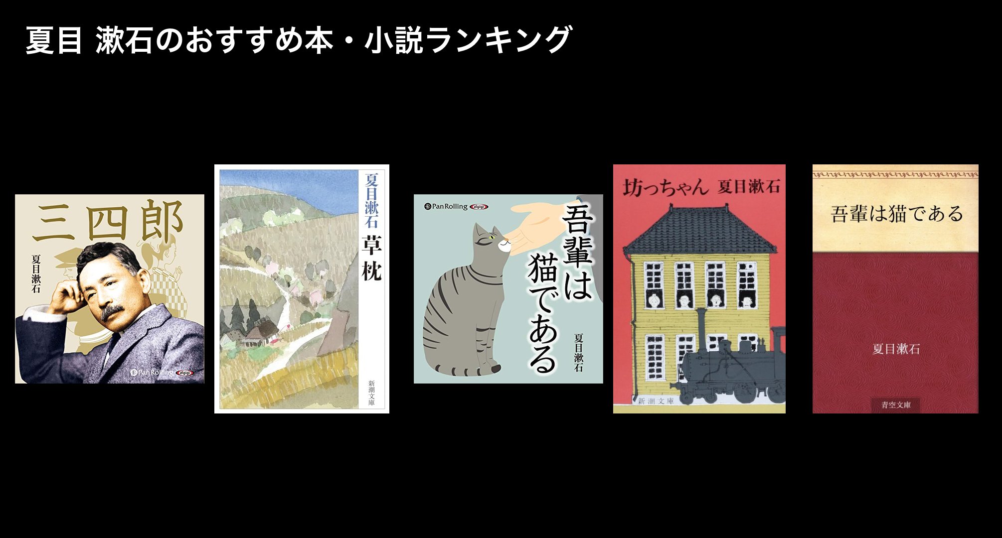 夏目 漱石のおすすめ本・小説ランキング