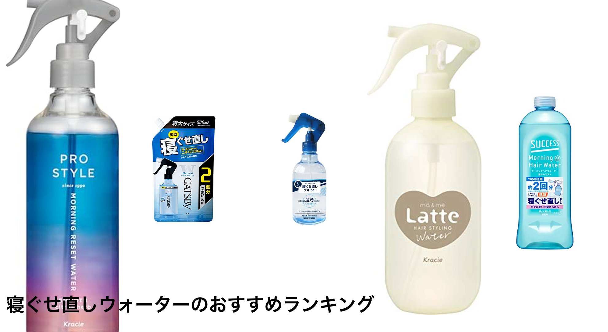 寝ぐせ直しウォーターのおすすめランキング