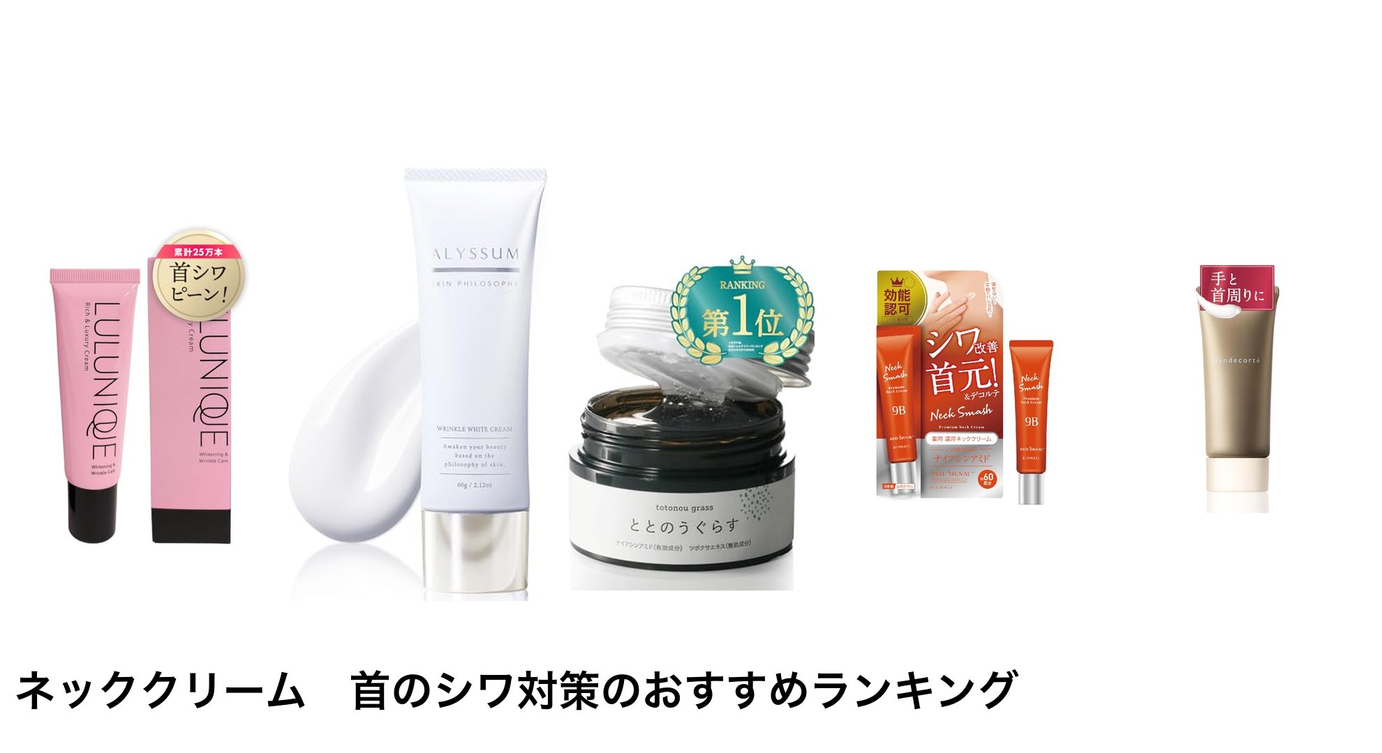 ネッククリーム 首のシワ対策のおすすめランキング