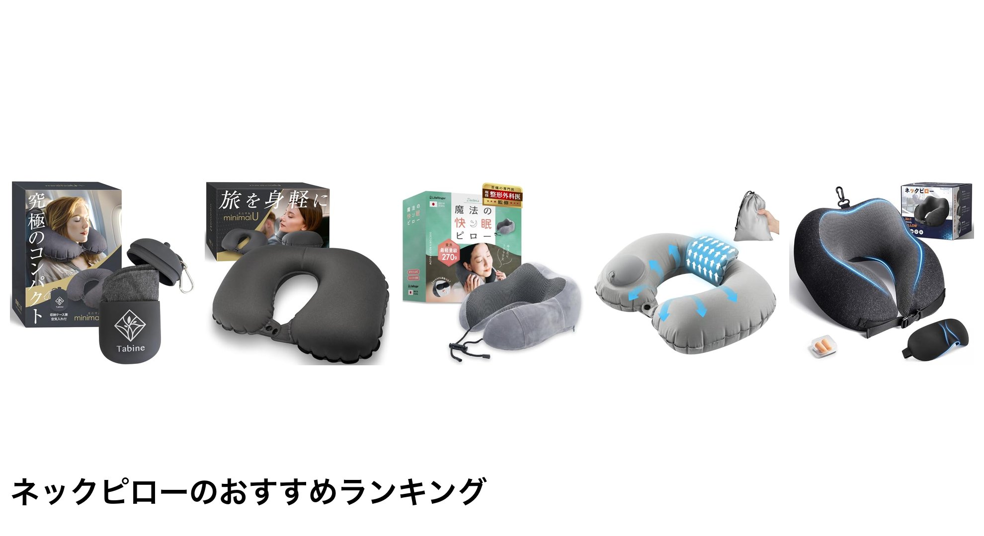 ネックピローのおすすめランキング