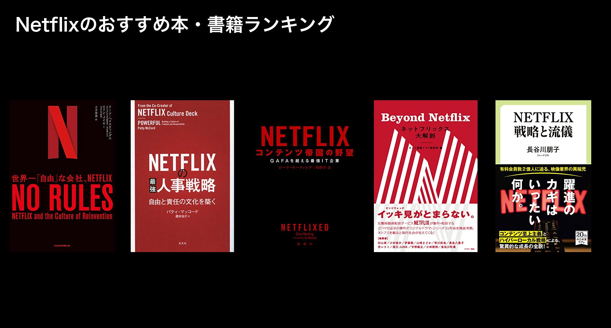 Netflixのおすすめ本・書籍ランキング