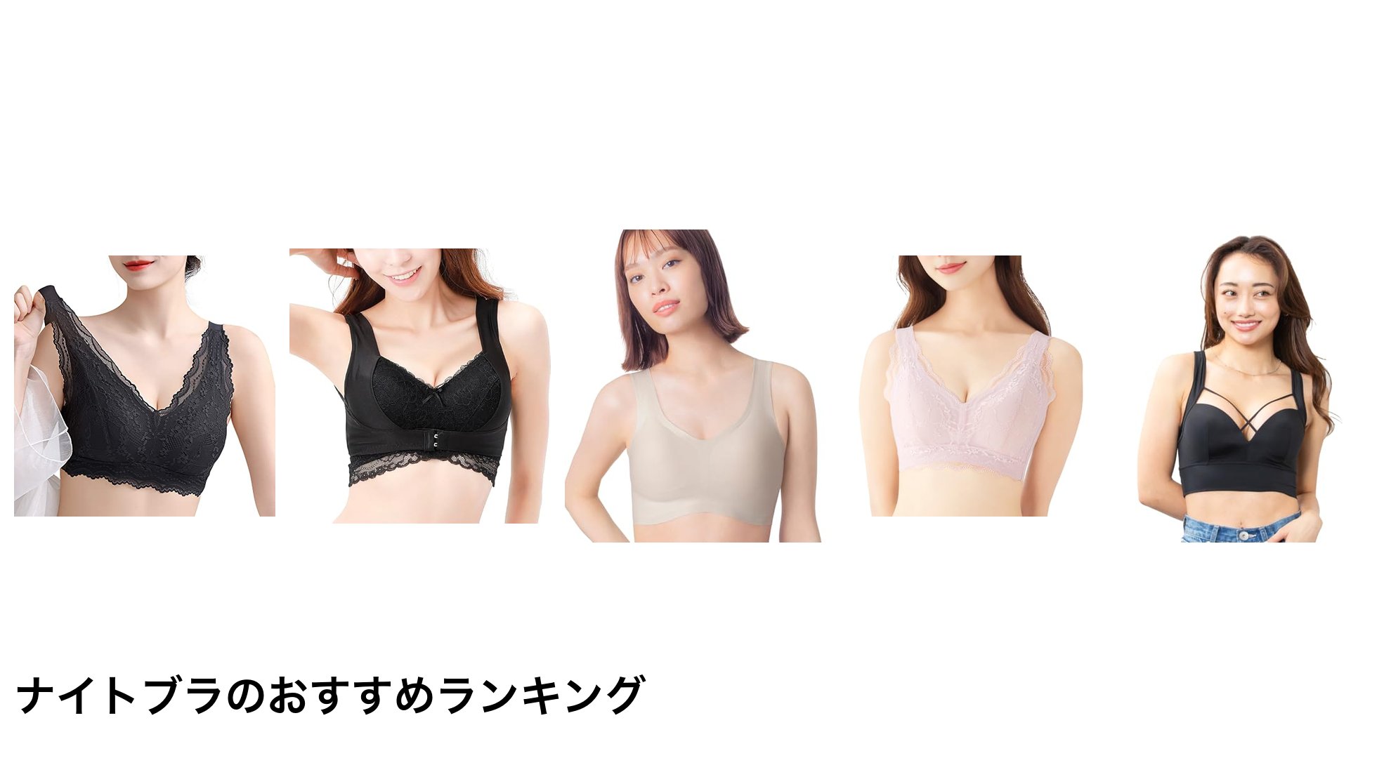 ナイトブラのおすすめランキング