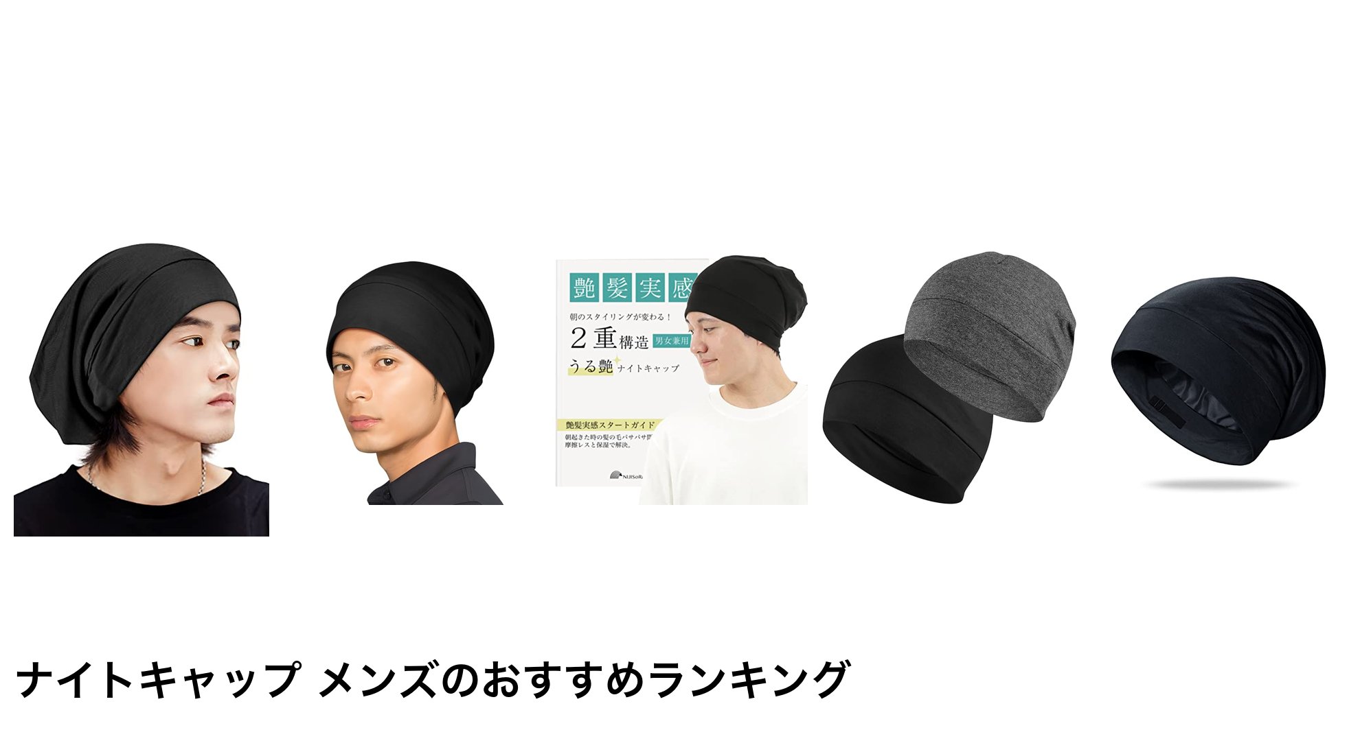 ナイトキャップ メンズのおすすめランキング