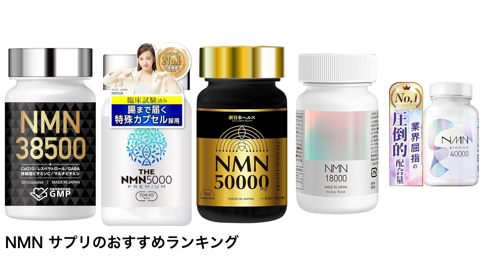 NMN サプリのおすすめランキング