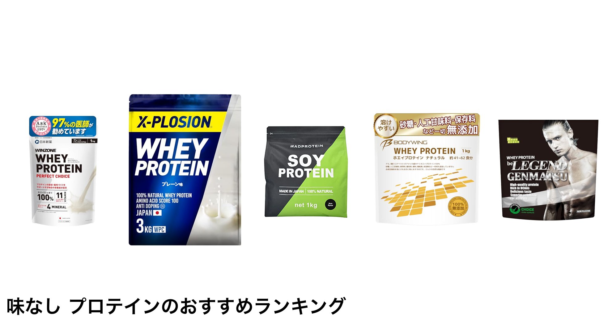 味なし プロテインのおすすめランキング