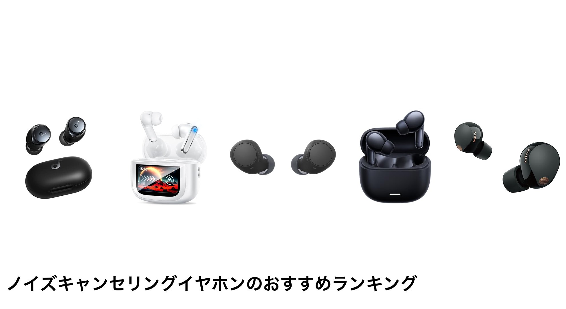 ノイズキャンセリングイヤホンのおすすめランキング