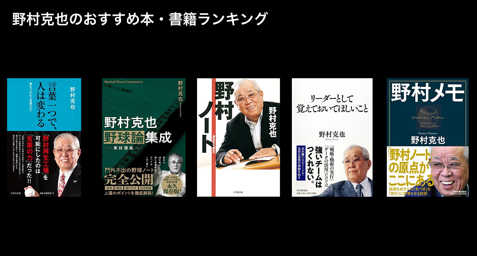 野村克也のおすすめ本・書籍ランキング