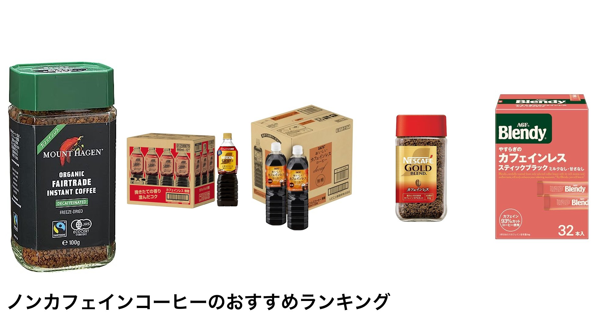 ノンカフェインコーヒーのおすすめランキング