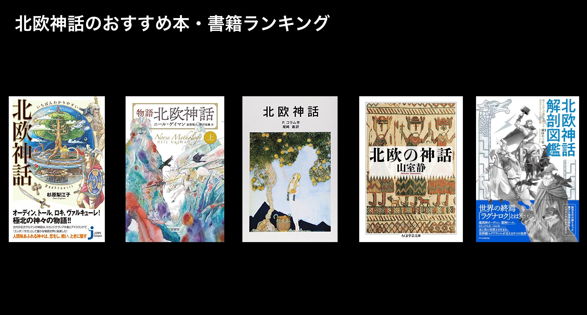 北欧神話のおすすめ本・書籍ランキング