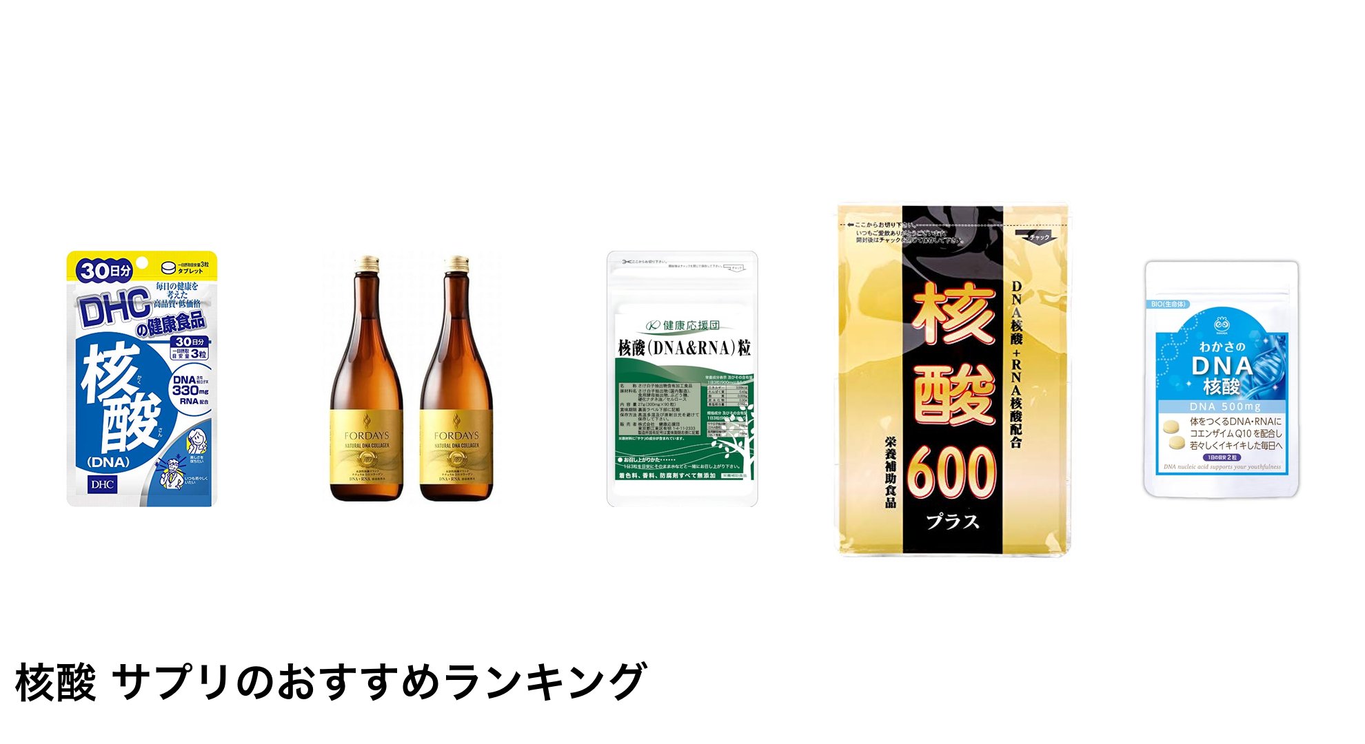核酸 サプリのおすすめランキング