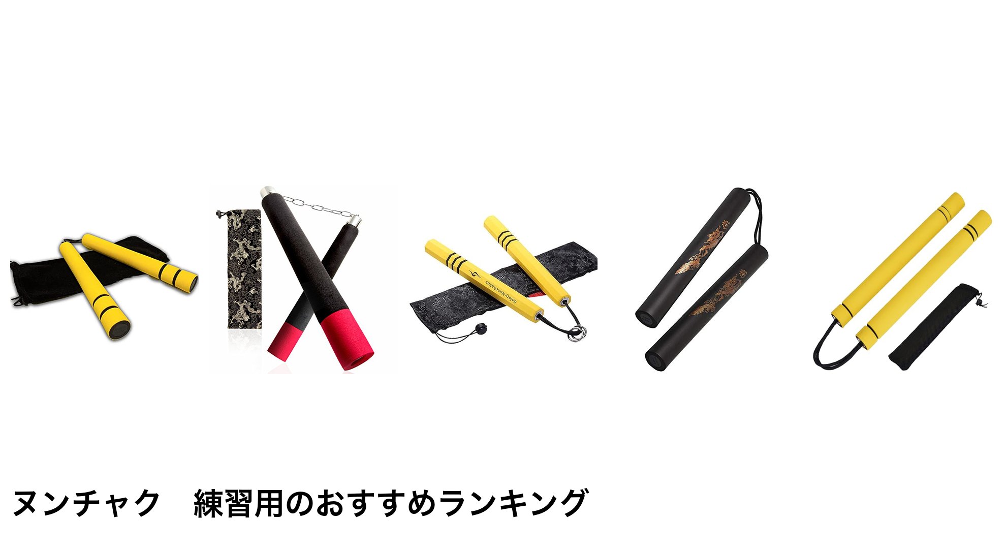ヌンチャク　練習用のおすすめランキング