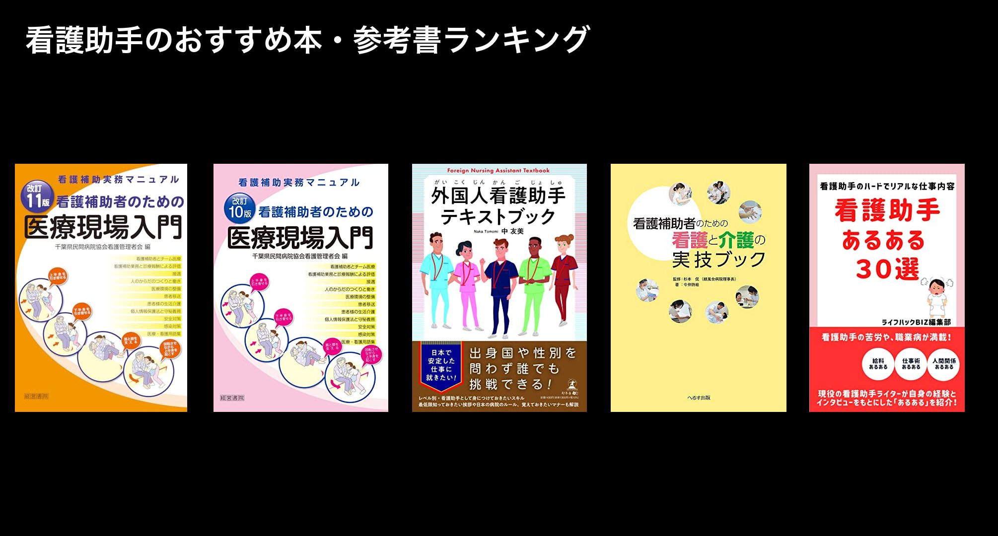 看護助手のおすすめ本・参考書ランキング