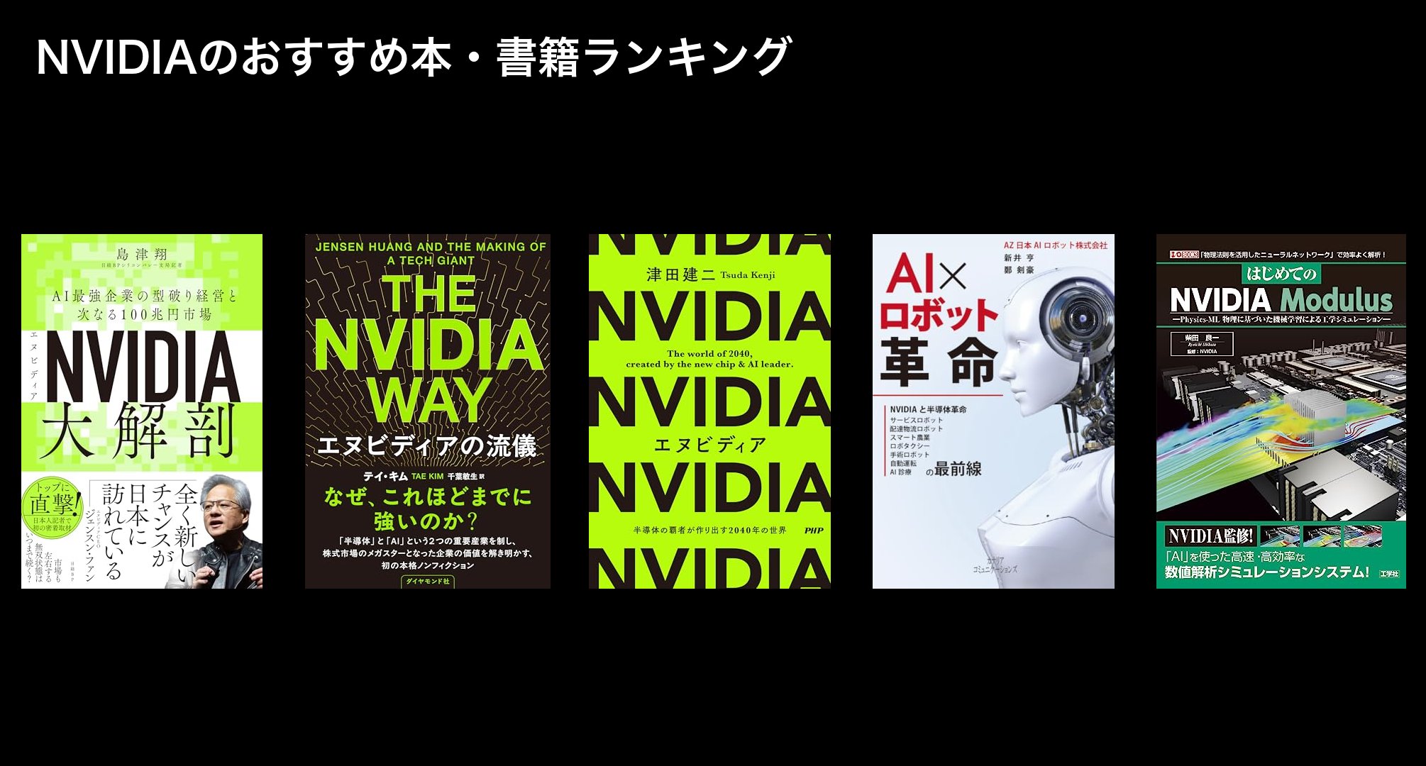 NVIDIAのおすすめ本・書籍ランキング