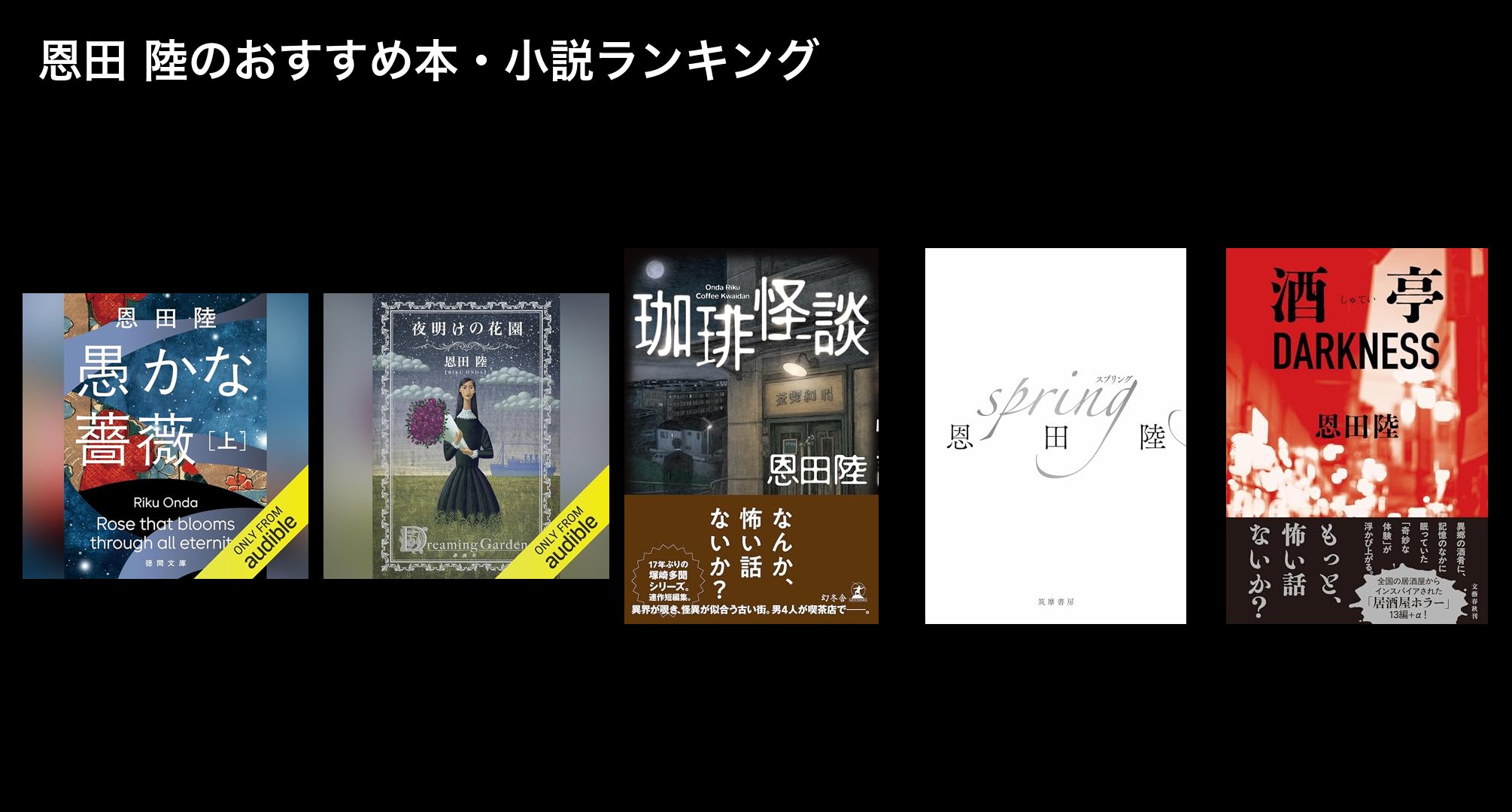 恩田 陸のおすすめ本・小説ランキング